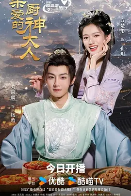 亲爱的厨神大人