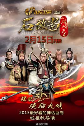 石敢当之雄峙天东