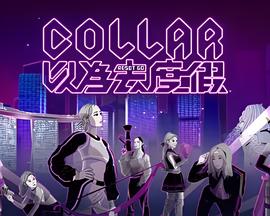 COLLAR 以为去度假