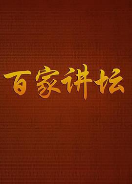 百家讲坛方尔加