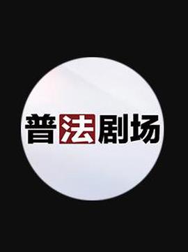 普法剧场